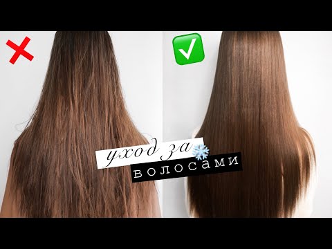 Видео: УХОД ЗА ВОЛОСАМИ В ХОЛОДНОЕ ВРЕМЯ ГОДА❄ЛУЧШИЕ МАСКИ ДЛЯ ВОЛОС