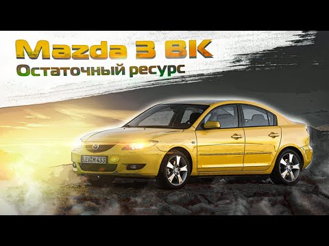 Видео: Mazda 3 BK | Все, что нужно знать если очень хочется тройку 1-го поколения. Тех.обзор.