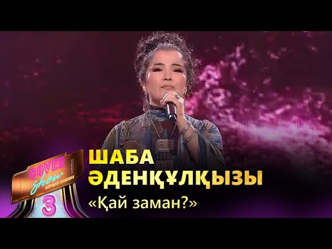 Видео: Шаба Әденқұлқызы – «Қай заман?» / COVER SHOW 3 / КАВЕР ШОУ 3