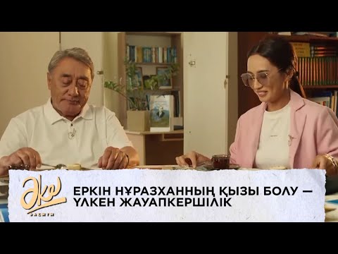 Видео: Айман Нұразхан: Еркін Нұразханның қызы болу  — үлкен жауапкершілік. «Әке бақыты»