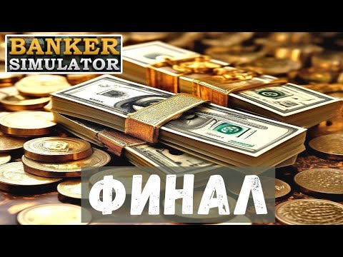 Видео: БАНКИР - Banker Simulator. ФИНАЛ.  Купил МАШИНУ за 250 тысяч # 8