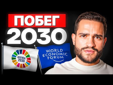 Видео: 12 стран для побега от Повестки-2030 и «Великой перезагрузки»