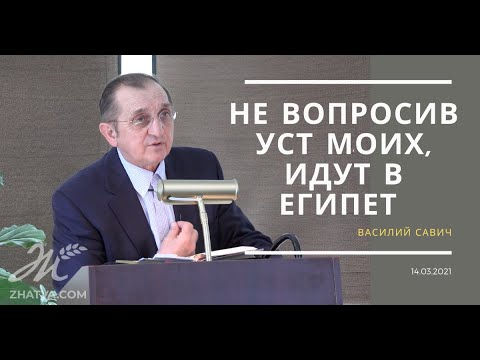 Видео: Не вопросив уст Моих, идут в Египет