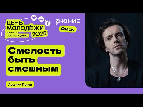 Видео: Арсений Попов | Смелость быть смешным