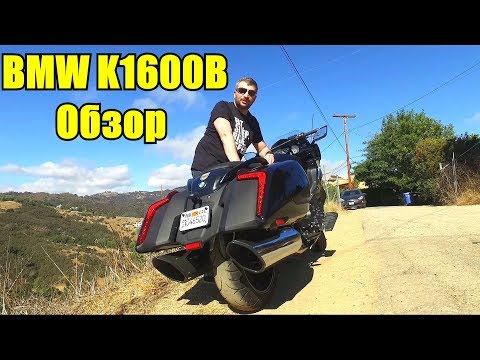 Видео: BMW K1600B. Обзор и тест нового баггера.