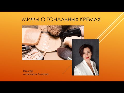 Видео: МИФЫ О ТОНАЛЬНЫХ КРЕМАХ