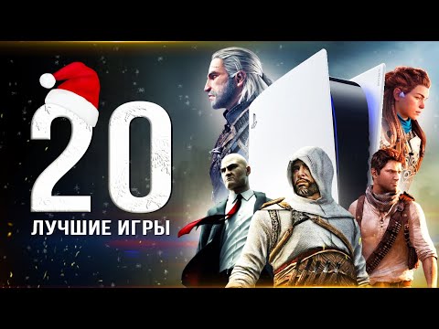 Видео: ТОП-20 ЛУЧШИХ ИГР НА PS5! Во что поиграть на PS5? (Лучшие игры для консольщика)