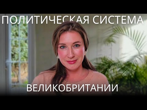 Видео: Политическая система Великобритании. Изменения в поддержке партий