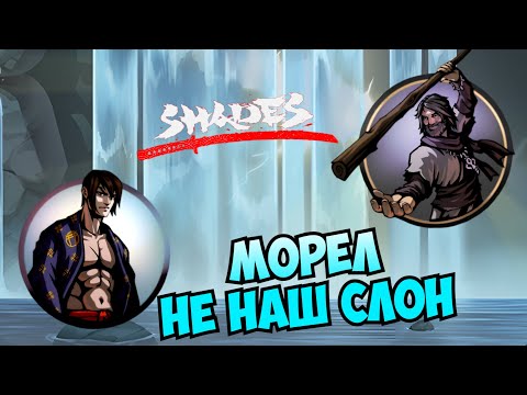 Видео: ПОСМОТРЕЛ НАПРАВО, А ТАМ УТЁС, НУ И БОСС МОРЕЛ ► Shades: Shadow Fight Roguelike #37