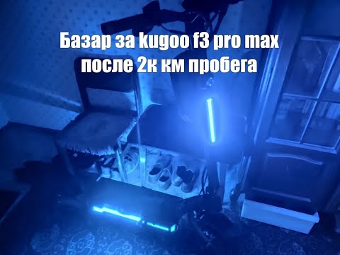 Видео: Артхаус обзор самоката после 2000км пробега | kugoo f3 pro max