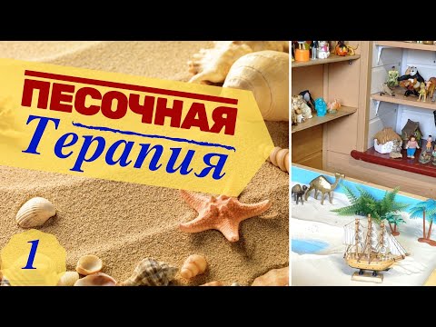 Видео: Песочная терапия. Как это работает? (Суть метода Sandplay)
