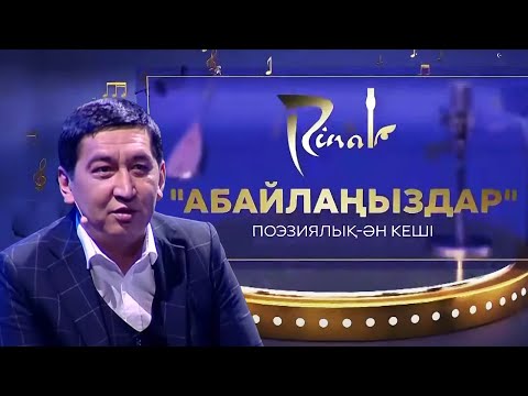 Видео: Ринат Зайытовтың «Абайлаңыздар» атты поэзиялық-ән кеші