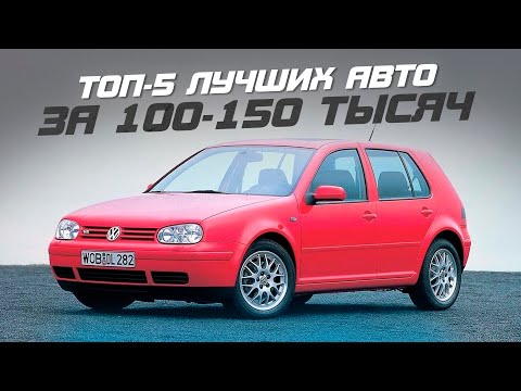 Видео: ТОП-5 АВТО за 100-150 тысяч в 2023! Что стоит купить?