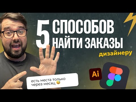 Видео: 5 простых способов найти клиентов дизайнеру без бирж