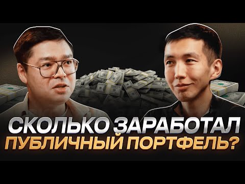 Видео: Алибек ежемесячно инвестировал 50 000 тенге ровно 2 года - Результат публичного портфеля!