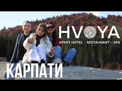 Видео: Карпати - готель Hvoya (Хвоя). Кращий для сімейного відпочинку в Буковелі. Родельбан, Гуцул Ленд.