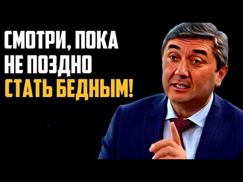 Видео: Хочешь разбогатеть? Избегай этих ошибок! — Саидмурод Давлатов