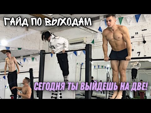 Видео: ВЫХОД НА ДВЕ! ПОЛНЫЙ ТУТОРИАЛ! КАК НАУЧИТЬСЯ И СДЕЛАТЬ БОЛЬШЕ?