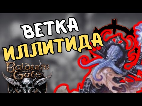 Видео: Как стать правильным иллитидом. Baldur's Gate 3