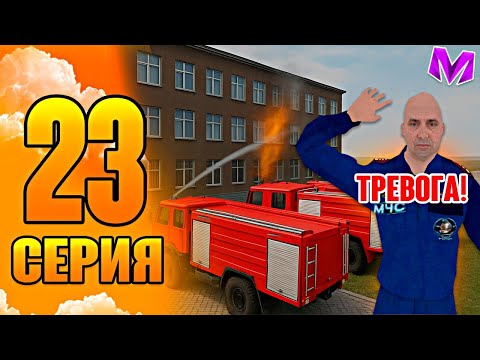 Видео: БУДНИ ЗАМЕСТИТЕЛЯ МЧС НА МАТРЁШКА РП #23 СЕРИЯ ПУТИ ГОССНИКА НА MATRESHKA RP
