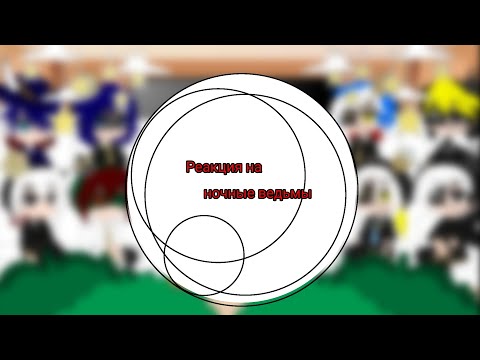 Видео: || Реакция на ночные ведьмы ||