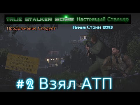Видео: True Stalker 2025 Настоящий Сталкер Stream Стрим Полное Прохождение #2 Взял АТП