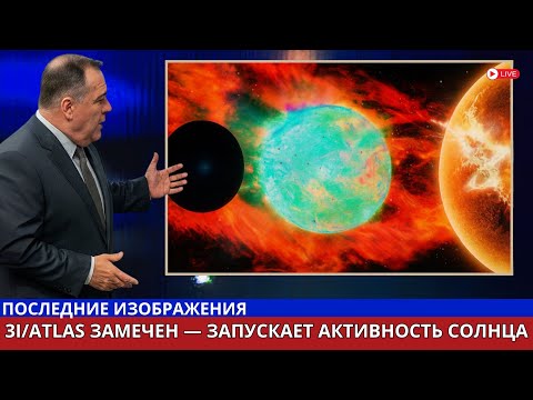 Видео: Орбита 3I/ATLAS Осталась Неповреждённой Несмотря на Мощные Вспышки Солнца | Срочные Новости