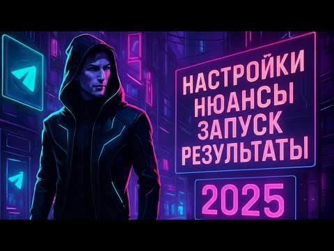 Видео: Инвайт в телеграм 2025. Так, что бы группы и аккаунты жили!