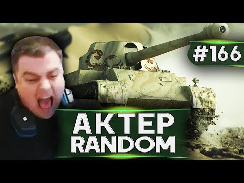 Видео: АкТер vs Random #166 | КТО БОЛЬШЕ НА СКОРПЕ С БУЛОЙ!