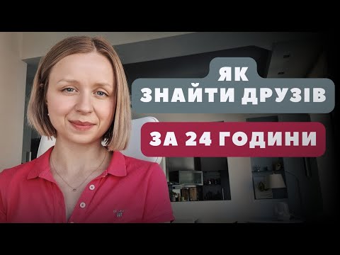 Видео: Дружба, самотність, соціальна тривожність