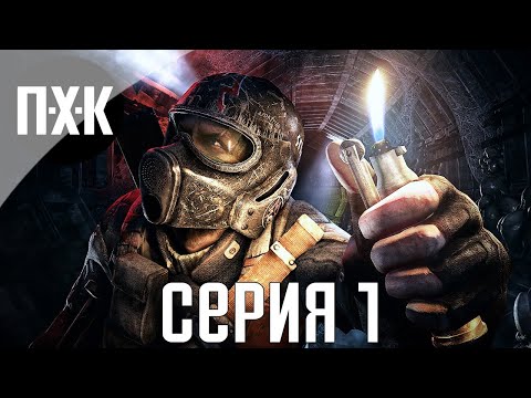 Видео: Metro 2033 Redux. Прохождение 1. Сложность "Выживание: Рейнджер Хардкор / Survivor Ranger Hardcore".