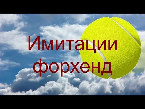 Видео: 78 Имитации форхенд включи и отрабатывай