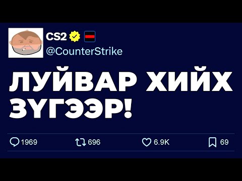 Видео: БИ СКИНЭЭ АЛДЧИХЛАА!