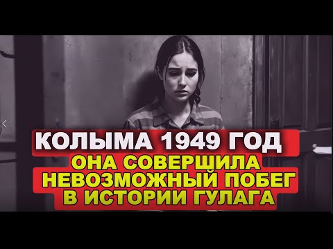 Видео: НЕВОЗМОЖНЫЙ ПОБЕГ ИЗ ГУЛАГА