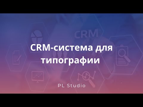 Видео: CRM-система для типографий