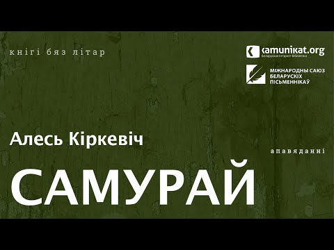 Видео: Алесь Кіркевіч — Самурай. Чытае Віктар Сямашка