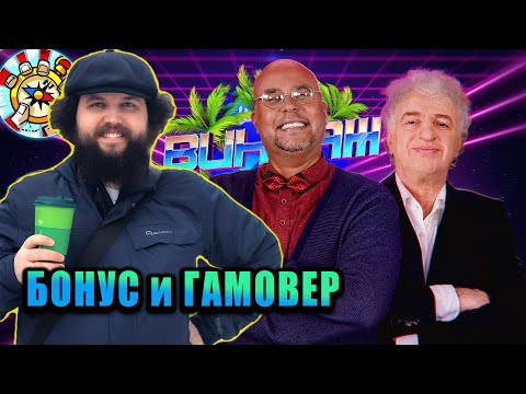 Видео: Бэбэй смотрит "Бонус и Гамовер про главные игры 2000 г."