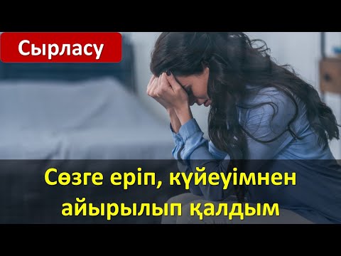 Видео: Сөзге еріп, күйеуімнен айырылып қалдым