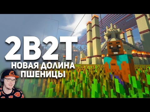 Видео: 2B2T ► Новая Долина Пшеницы в Майнкрафт - Булджать MineCraft | Реакция