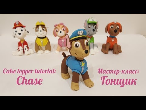 Видео: Гонщик из мастики (Щенячий Патруль). Мастер-класс.