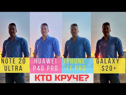 Видео: GALAXY NOTE 20 ULTRA vs HUAWEI P40 PRO vs IPHONE 11 PRO vs GALAXY S20+ ТЕСТ КАМЕР