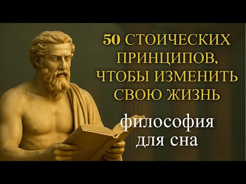 Видео: Лекция для сна 🌙 Стоические принципы, чтобы поменять жизнь