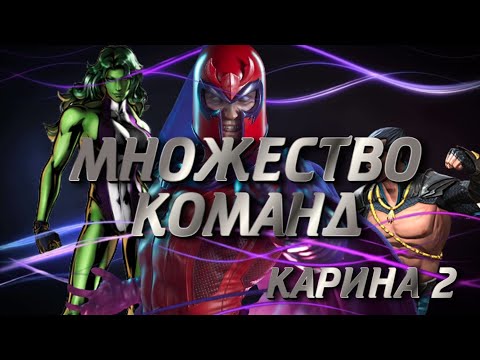 Видео: СТРИМ МАРВЕЛ БИТВА ЧЕМПИОНОВ/MCOC/КАРИНА 2/МНОЖЕСТВО КОМАНД/МИР ЛЕГЕНД 3*