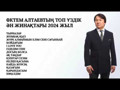Видео: ӨКТЕМ АЛТАЕВТЫҢ ТОП ҮЗДІКӘН ЖИНАҚТАРЫ 2024 ЖЫЛ