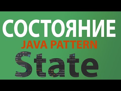 Видео: Java шаблон Состояние/State