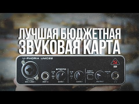 Видео: Обзор ЛУЧШЕЙ бюджетной звуковой карты: BEHRINGER UMC22