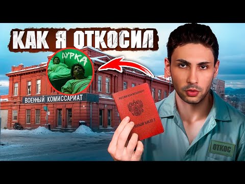 Видео: КАК Я ОТКОСИЛ ОТ АРМИИ И СТАЛ ЭКСТРЕМИСТОМ 2025