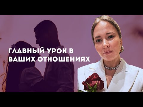 Видео: Почему рушатся даже самые крепкие пары? Один урок, который вам нужно пройти в отношениях.
