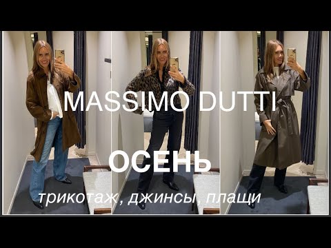 Видео: MASSIMO DUTTI❗️/ТЕПЛО, УЮТНО, КОМФОРТНО/возраст 35/50+