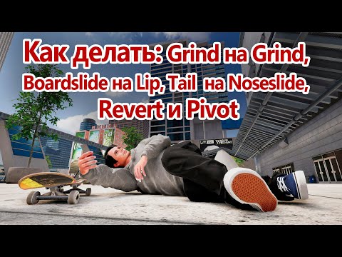 Видео: Как делать: Grind на Grind, Bord на Lip, Nose на Tail, Revert и Pivot в Skater XL
